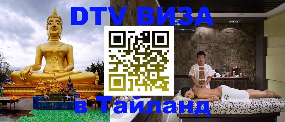 Как сделать DTV визу в Тайланд 
