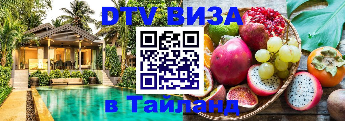 Стоимость и условия DTV визы — оформление в Таиланд под ключ - 