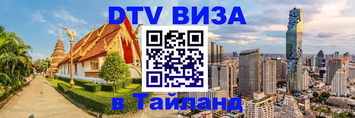 DTV Visa Thailand — прайс и условия, виза без дополнительных документов - 19.11.2025 